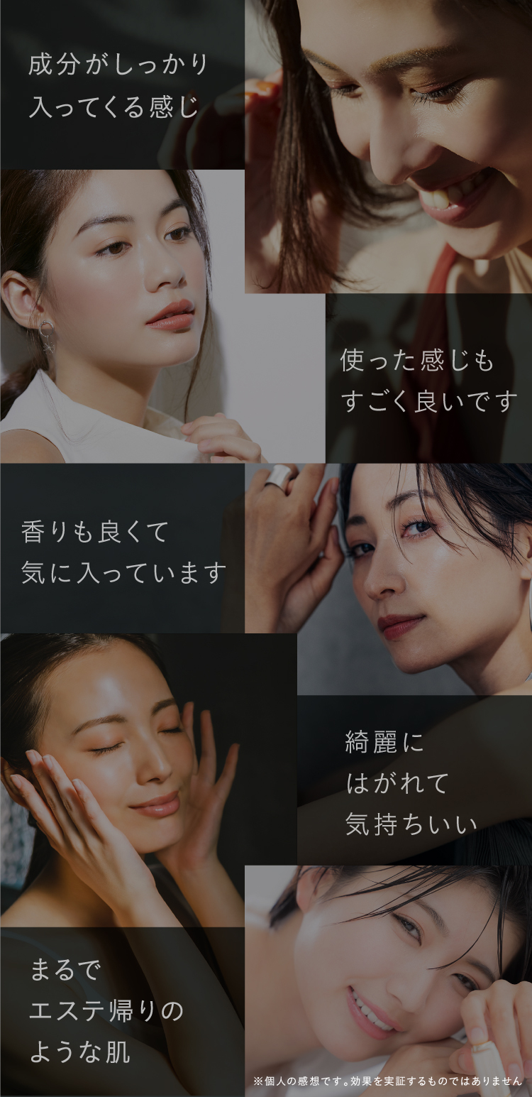「成分がしっかり入ってくる感じ」「抜群のしっとり感がたまらない」「肌がいつもより明るく見える」「翌朝の触り心地が全然違うんです」「まるでエステ帰りのような肌」